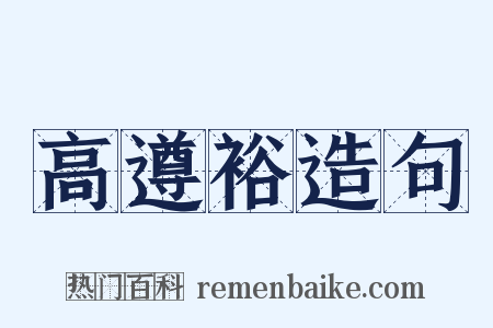 高遵裕造句是什么意思的图片